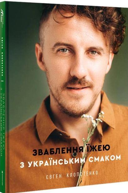 Книга Євген Клопотенко "Зваблення їжею з українським смаком" (17828662)