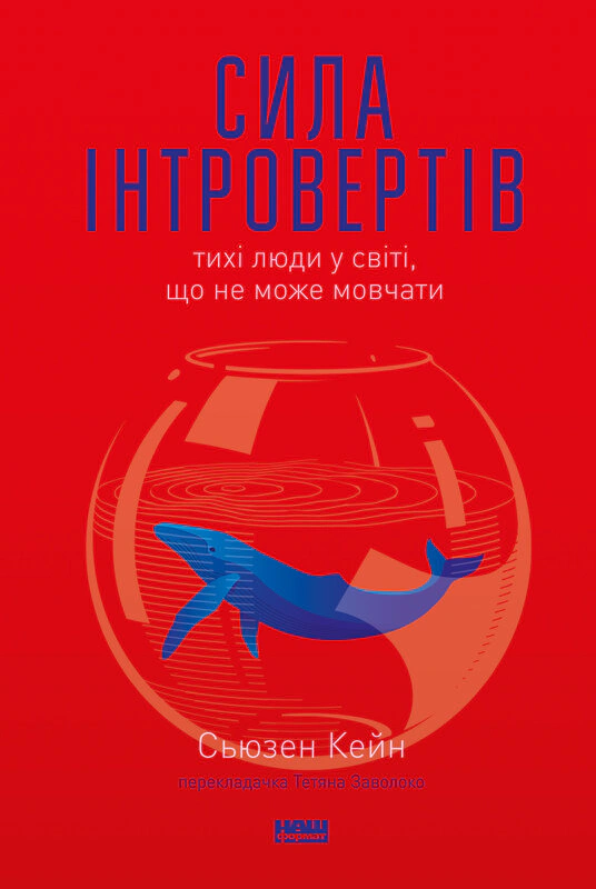 Книга Сьюзен Кейн "Сила интровертов. Тихие люди в мире, что не может молчать" 9786177279845