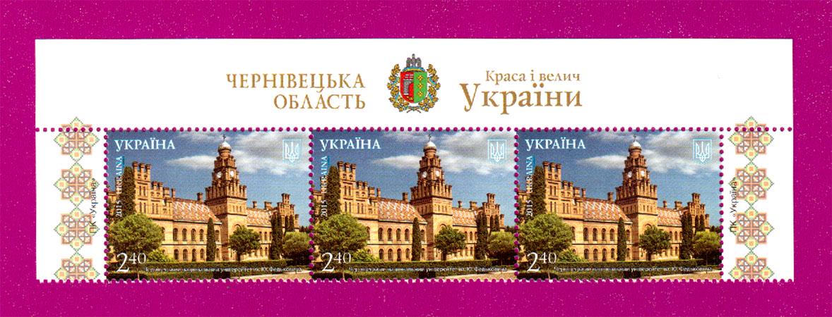 Почтовые марки Украины 2015 года верх листа Красота и величие Украины Черновицкий национальный университет им. Ю. Федьковича (201550013)