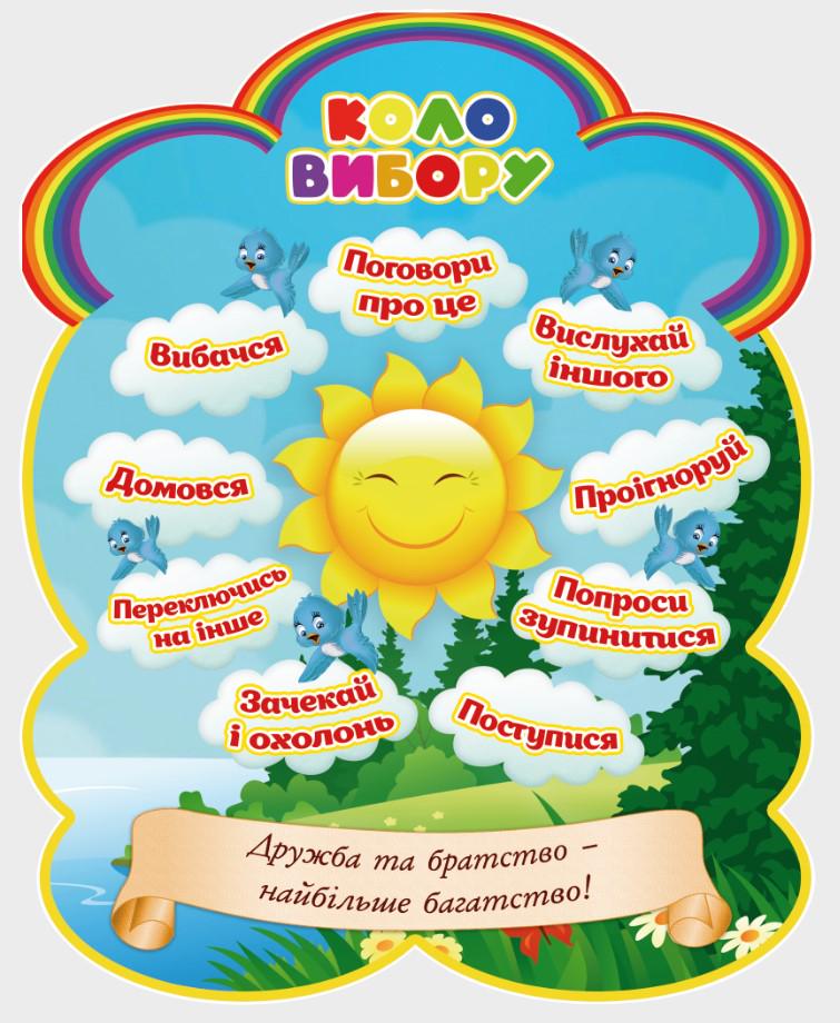 Стенд для навчальних закладів "Коло вибору" із ПВХ 600x750 мм (KV0003)