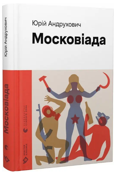 Книга Юрий Андрухович "Московіада" (1847310757)