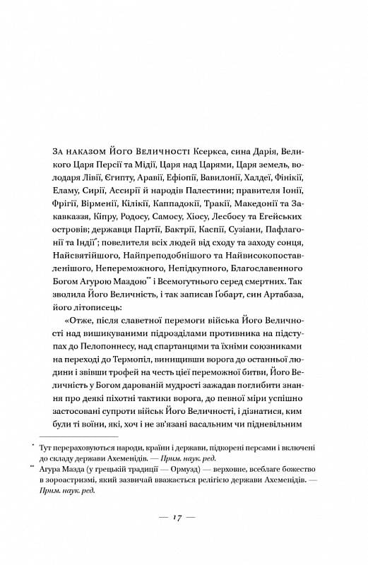 Книга Стівен Прессфілд "Вогняні брами" Героїчний епос про битву під Термопілами (4674770) - фото 9