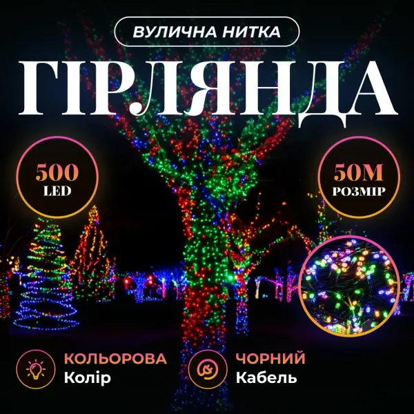 Гирлянда сетевая новогодняя нить уличная Рождественская фея 50 м 500 LED диодов IP 65 черный провод свет Разноцветный (CF500L50MBML) - фото 2