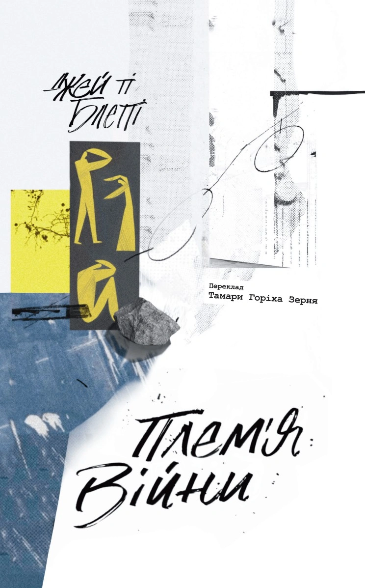 Книга Джей Ті Блетті "Плем'я війни. Спогади з Афганістану, Іраку, України" 9786178137083
