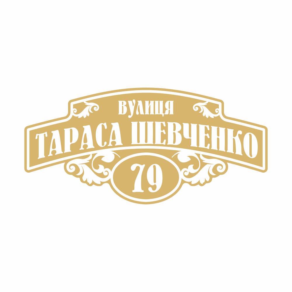 Табличка адресная на дом AT2-15 (15290652)