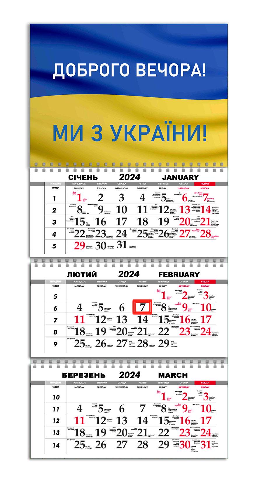 Календарь APRIORI квартальный на 2024 год "Доброго вечора ми з України" 30х61 см (UA983) Календарь APRIORI квартальный на 2024 год "Доброго вечора ми з України" 30х61 см (UA983)