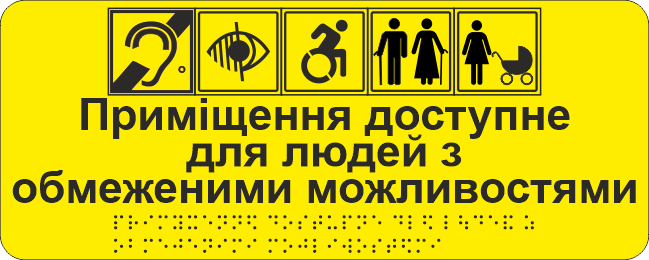 Табличка тактильная Брайля со шрифтом "Приміщення доступне для людей з обмеженими можливостямия" 300х150 мм Желтый (32784421)