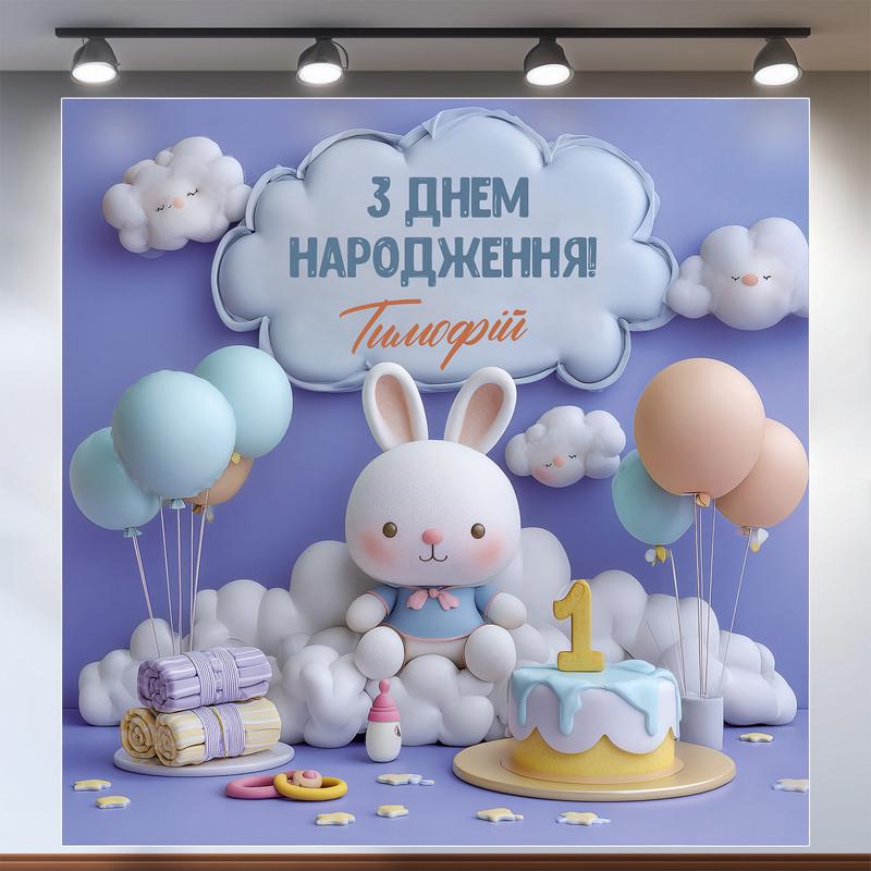 Баннер для фотозоны Мой первый День рождения 2,0х2,0 м №43165 Баннер для фотозоны Мой первый День рождения 2,0х2,0 м №43165