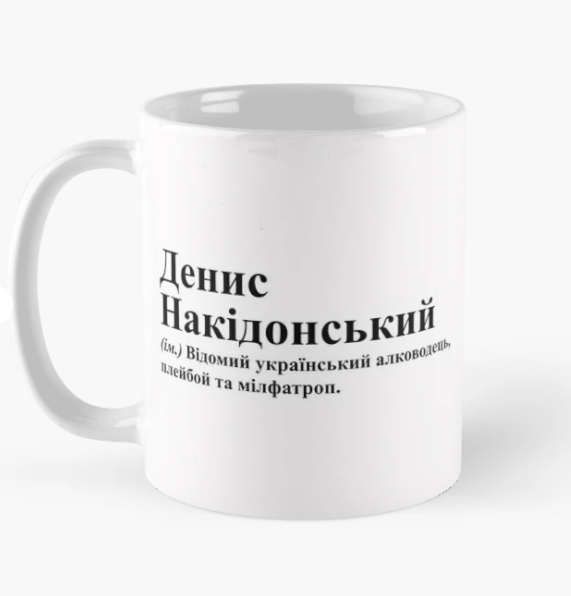 Чашка керамическая с принтом "Денис Накідонський" 330 мл Белый (ИМ236Ч)