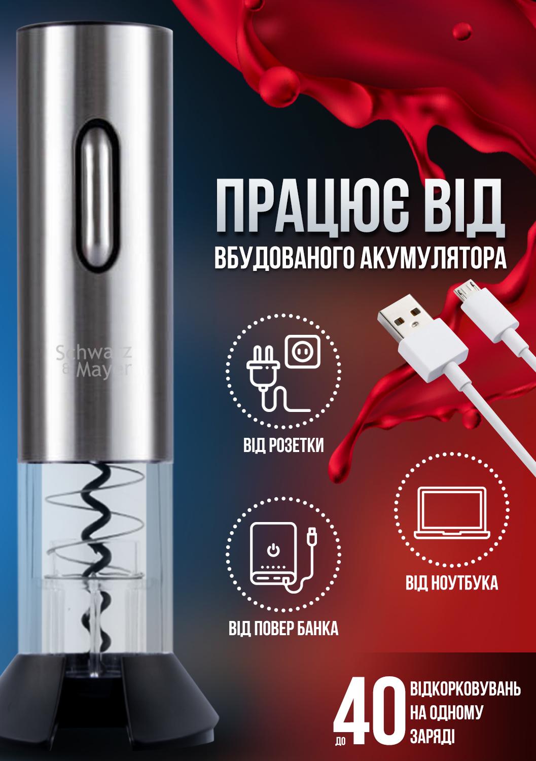 Штопор электрический Schwarz&Mayer USB Стальной (24350669) - фото 5