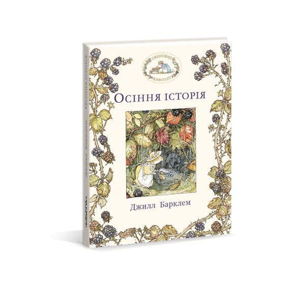Книга "Ежевичная живая изгородь. Осенняя история" (1287246185)