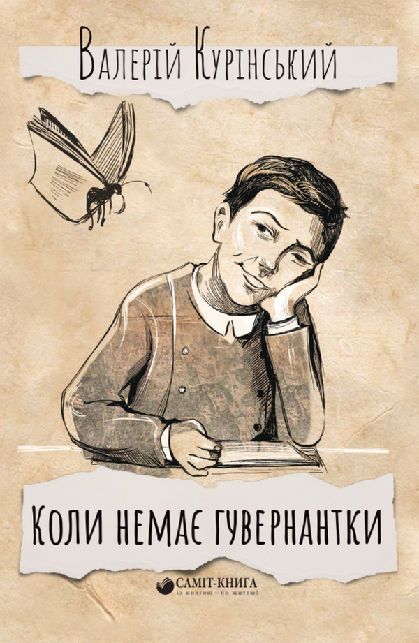 Книга Валерій Курінський "Коли немає гувернантки" Самміт-книга (2204770515)