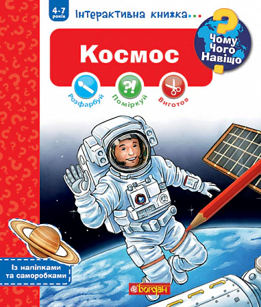 Книга Домінік Конт "Космос. Інтерактивна книжка для дітей віком від 4 до 7 років" 9789661081238