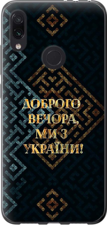 Чехол на Xiaomi Redmi Note 7 Мы из Украины v3 (5250t-1639-42517) Чехол на Xiaomi Redmi Note 7 Мы из Украины v3 (5250t-1639-42517)