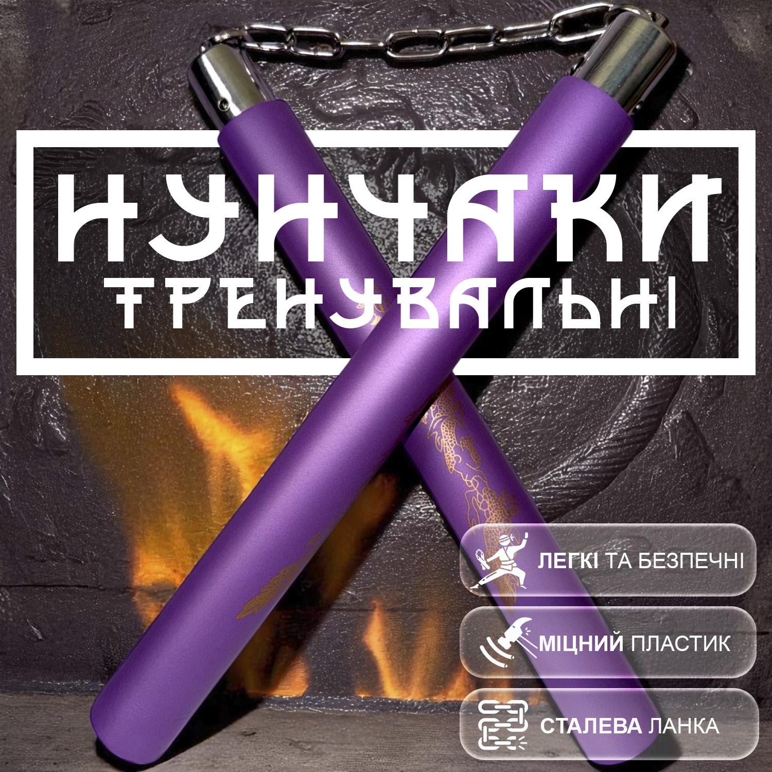 Нунчаки тренувальні з ланцюгом GDragon з неопреновим покриттям Фіолетовиий (3_1_0_12) - фото 2