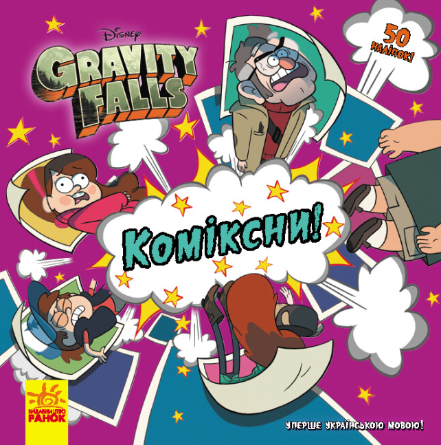 Книга "Ґравіті Фолз. Коміксни!" (1979748584)