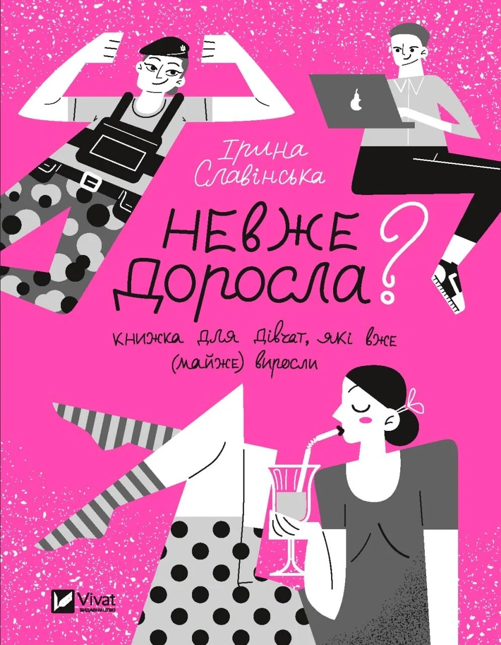 Книга Ірина Славінська "Невже доросла. Книжка для дівчат, які вже (майже) виросли" 9789669829078