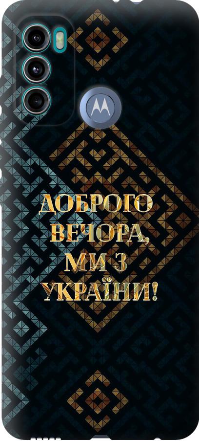 Чехол на Motorola G60 Мы из Украины v3 (5250u-2467-42517)