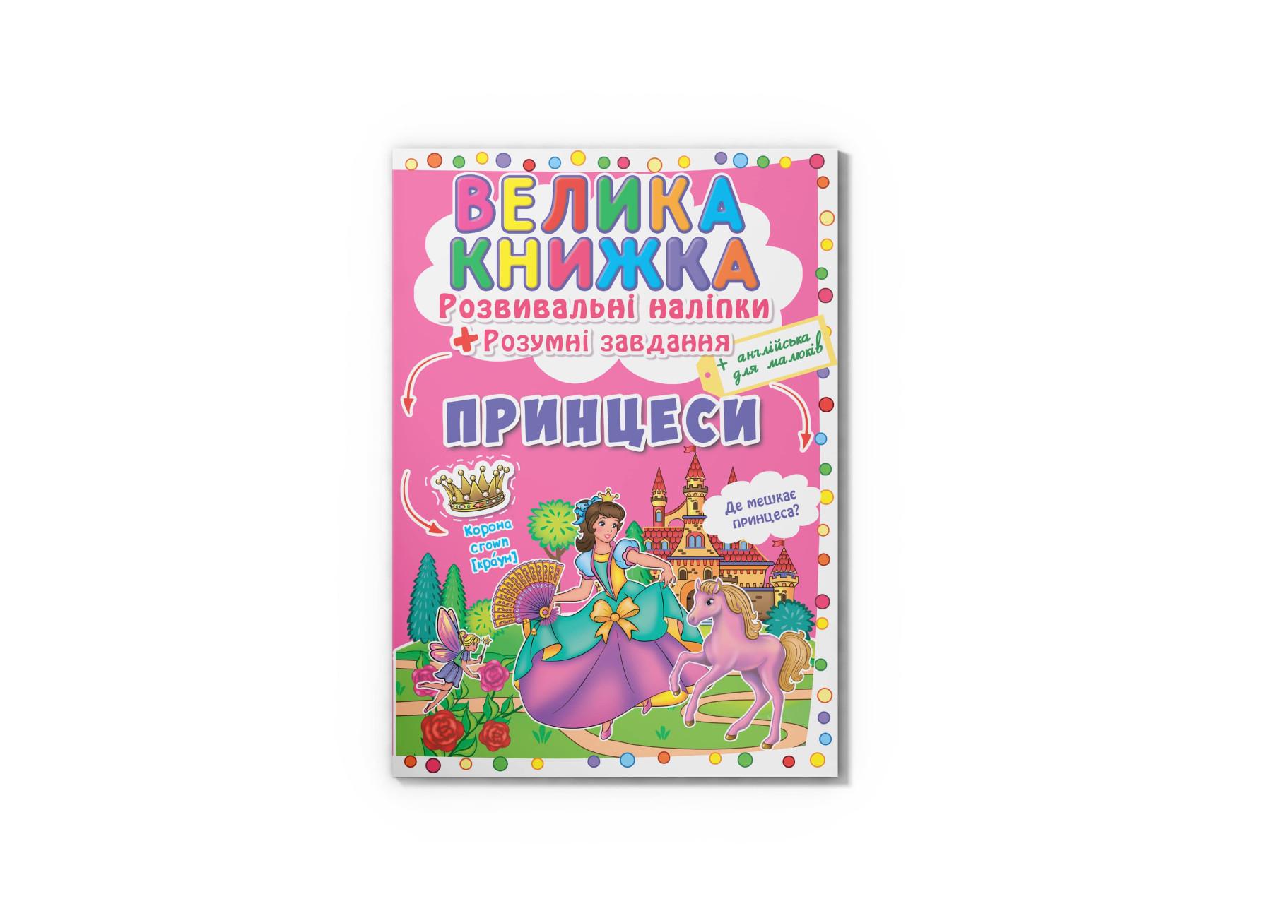Большая книга. Развивающие наклейки. Умные задачи. Принцессы F00022622 9789669871749