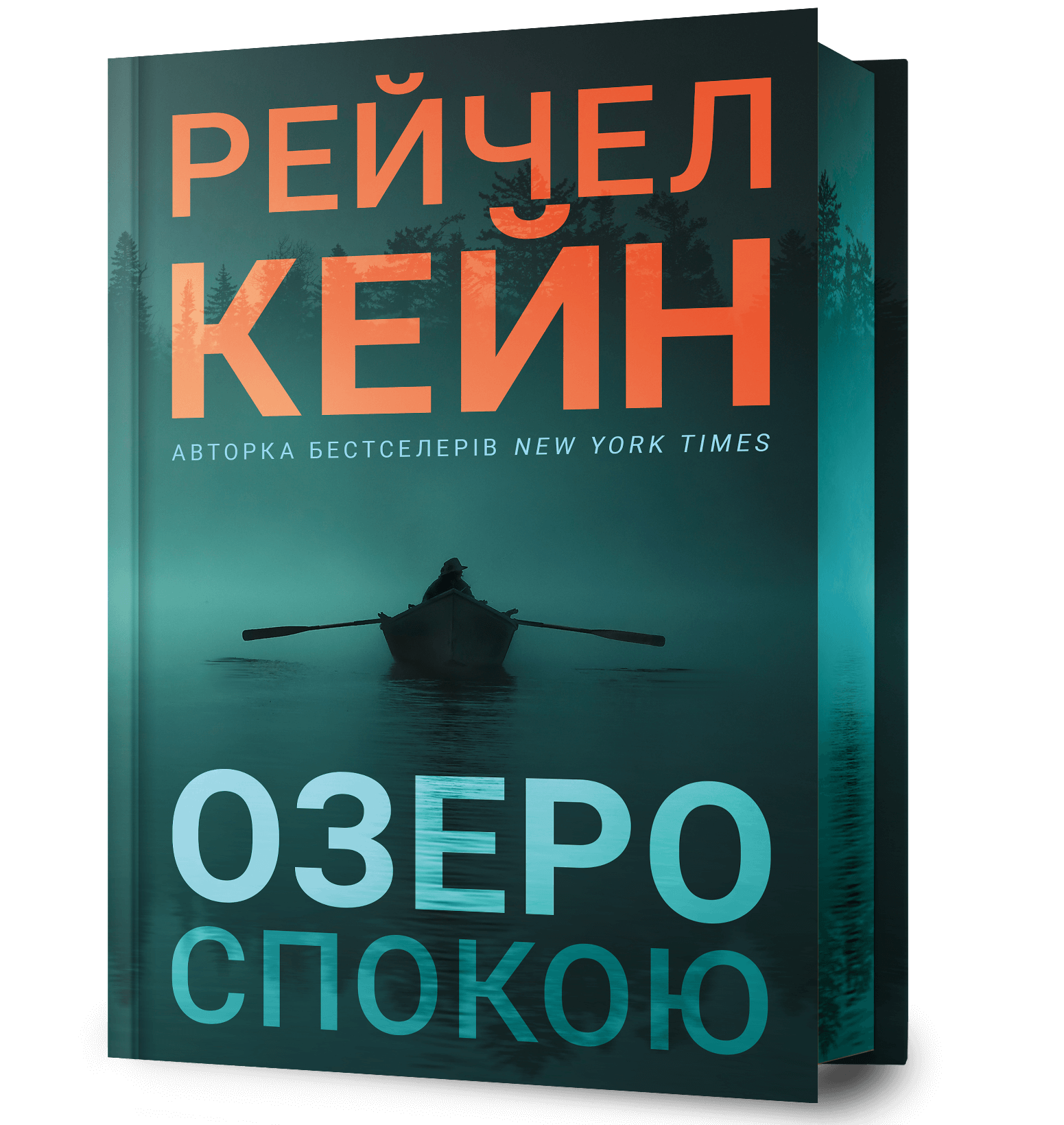 Книга Рейчел Кейн "Озеро спокою" Limited edition (4778692)