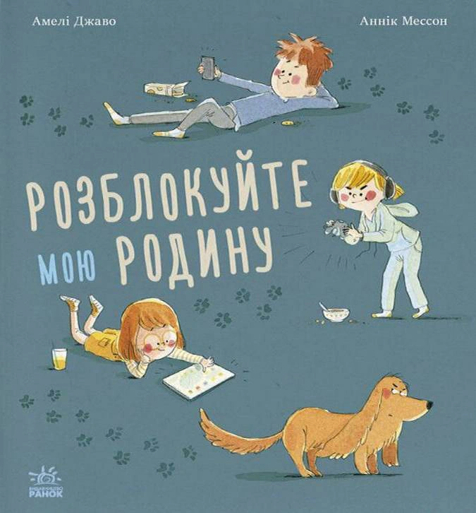 Книга Амели Джаво "Разблокируйте мою семью!" 9786170982407