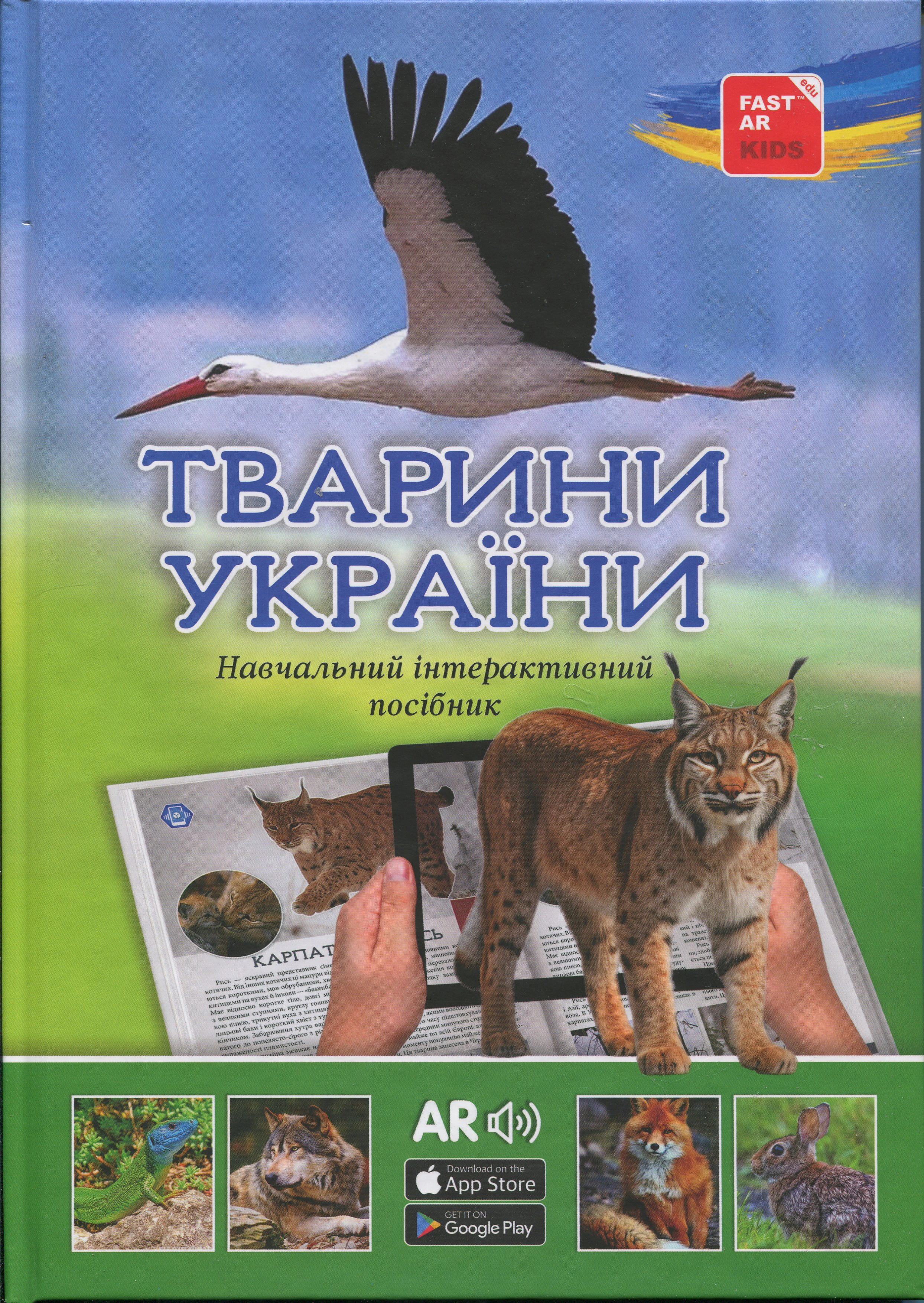 Книга "4D Книга Животные Украины" 9786178237486
