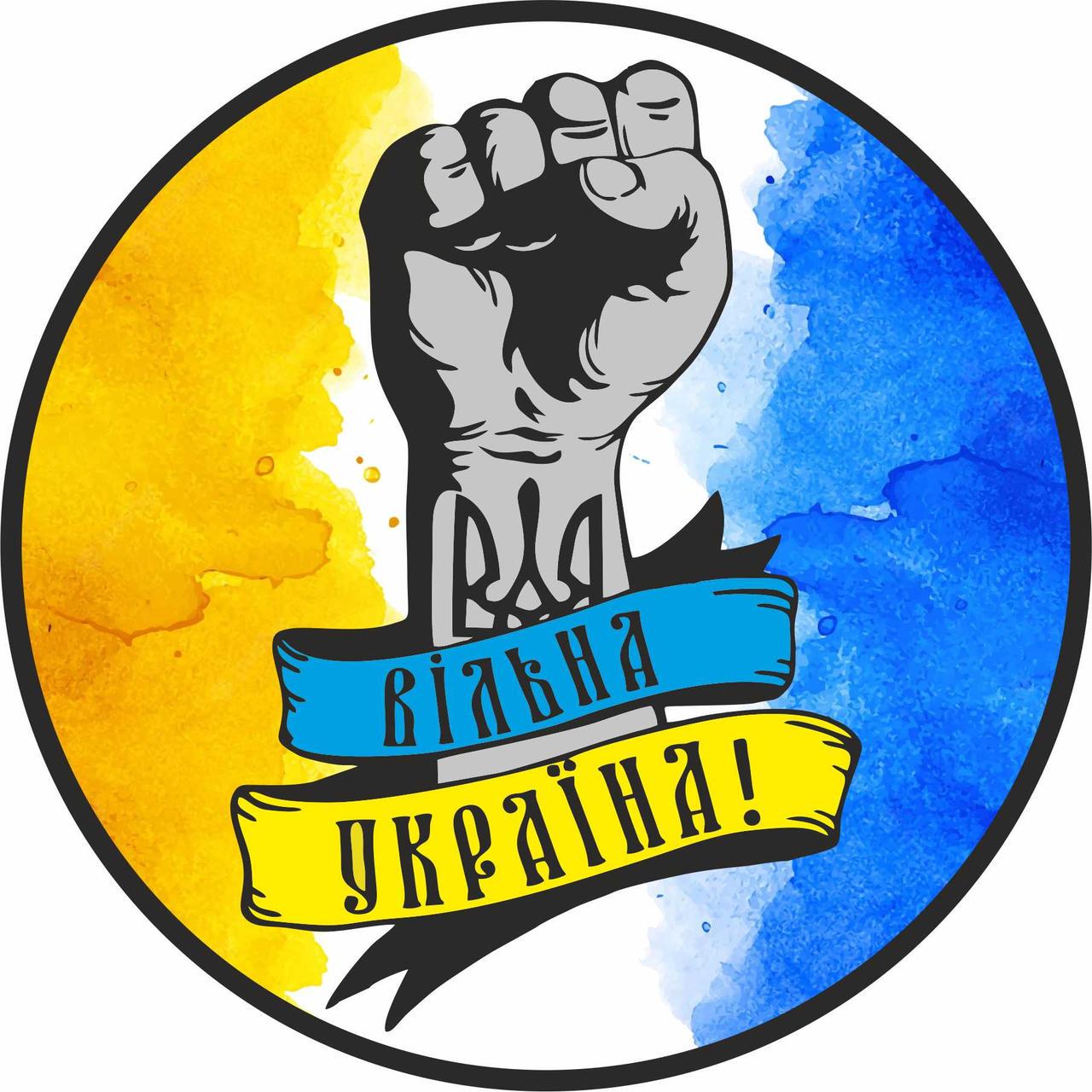 Наклейка Вільна Україна 15х15 см (1670529697)