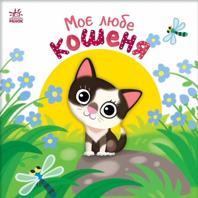 Книга Алена Пуляева "Мой любимый котенок. Мой любимый малыш" 9786178771034