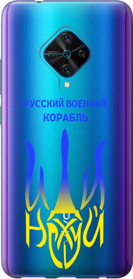 Чохол на Vivo V17 Російський військовий корабель іди на v7 (5261u-1819-42517) - фото 1