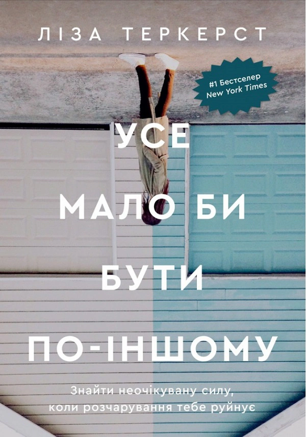 Книга Ліза Теркерст "Усе мало би бути по-іншому. Знайти неочікувану силу, коли розчарування тебе руйнує" 9789669386144