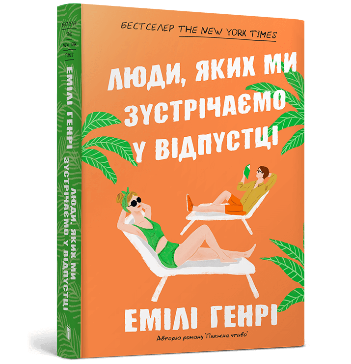 Книга Эмили Генри "Люди яких ми зустрічаємо у відпустці" переводчик Анна Процук (4771570)