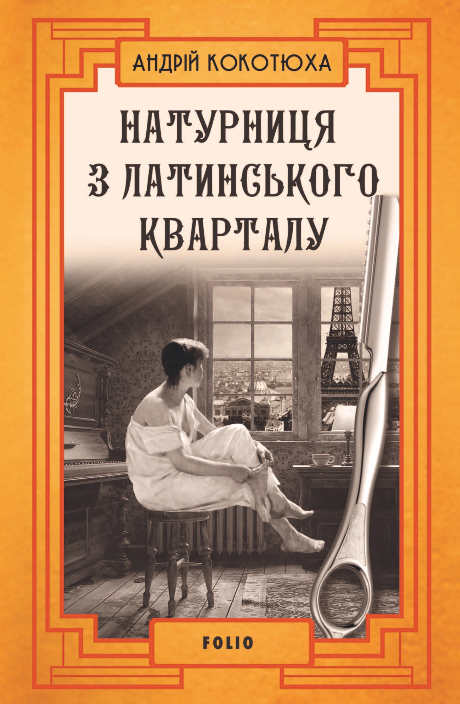 Книга Натурниця з Латинського кварталу Андрій Кокотюха 9786175510056