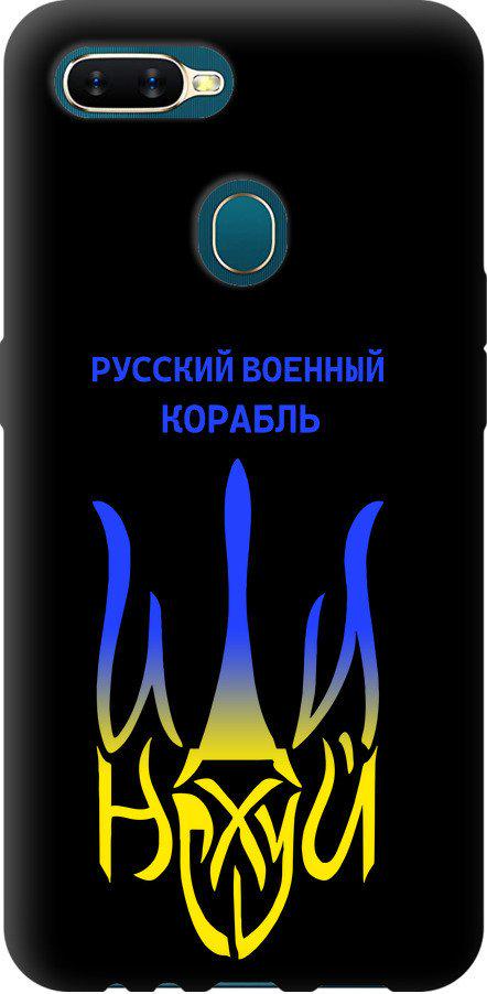 Чехол на Oppo A5S Русский военный корабль иди на v7 (5261b-1892-42517)