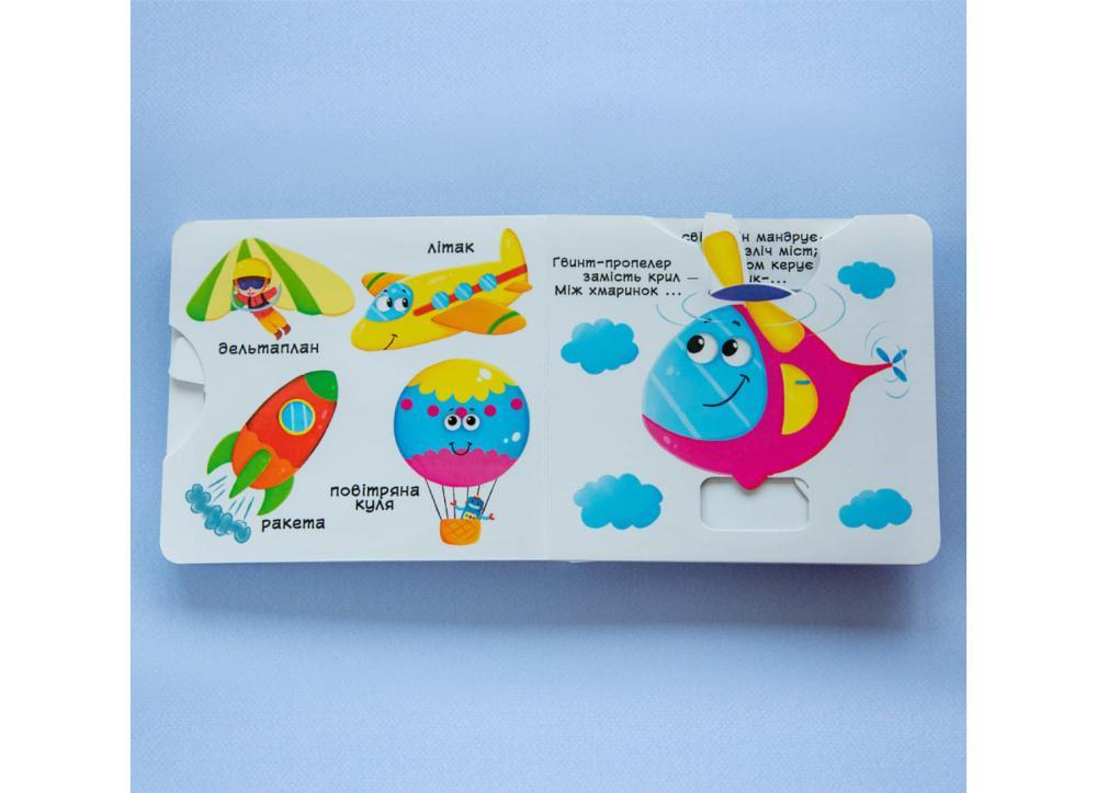 Книжка з рухомими елементами "Їдемо, летимо, пливемо" Кристалл Бук (F00019539) - фото 3 Книжка з рухомими елементами "Їдемо, летимо, пливемо" Кристалл Бук (F00019539) - фото 3