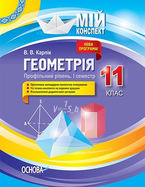 Книга ''Розробки уроків. Геометрія'' 11 класс Профильный уровень 1 семестр ПММ027 Основа В. В. Карпик БУЧ002 9786170036858