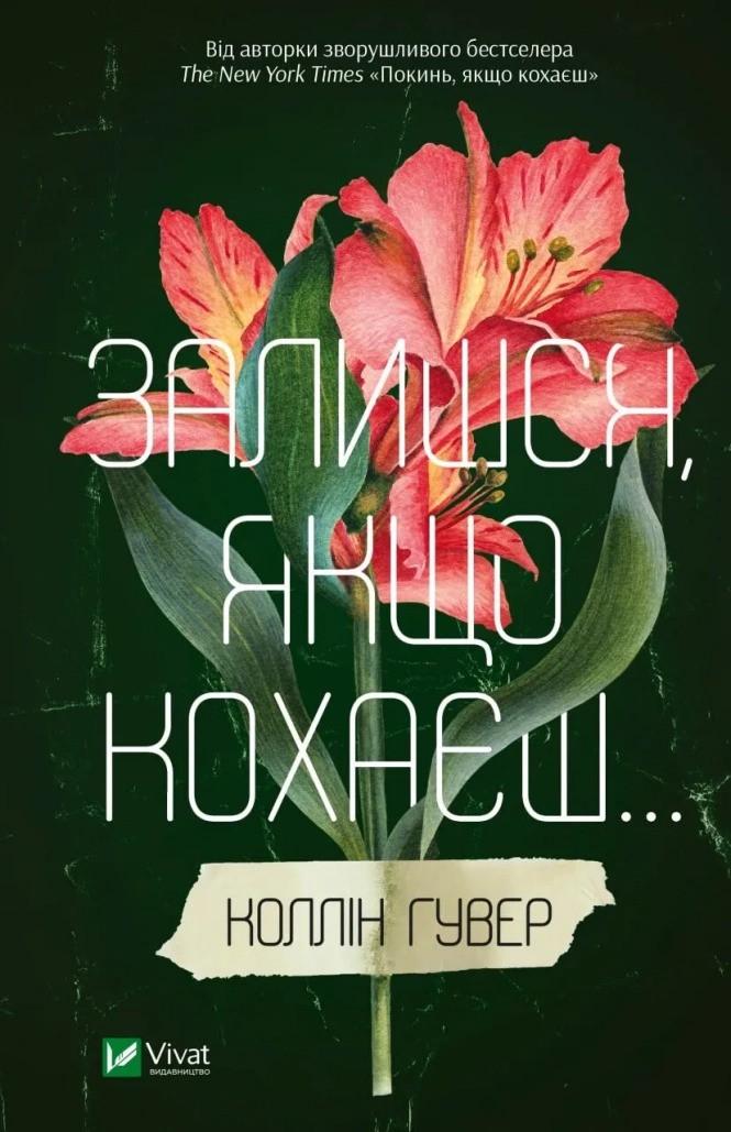 Книга "Залишся, якщо кохаєш" Коллин Гувер (9786171702899)