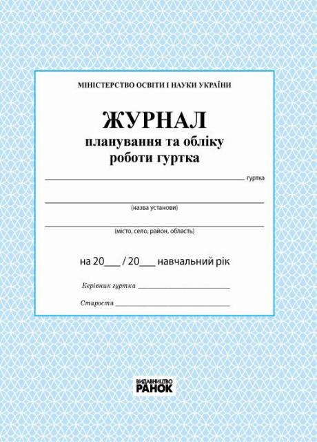 Журнал планирования и учета работы кружка О376013У (9789663143347)
