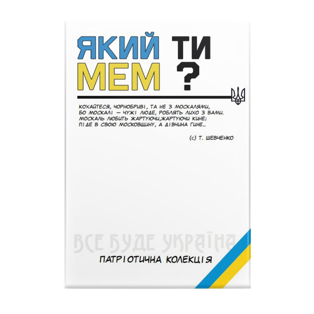 Игровой набор "Який ти МЕМ? Патріотична колекція" (1497489801)