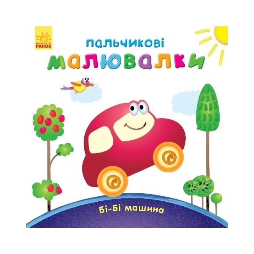 Пальчикові малюнки Бі-бі машина Ранок 509024 (RLT30025)
