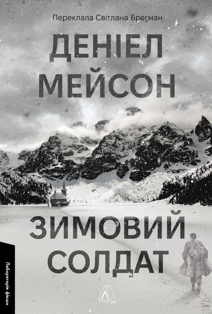 Художня література Зимовий солдат Деніел Мейсон (38383793)