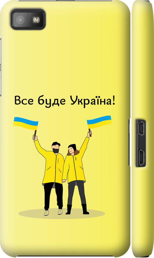 Чехол на Blackberry Z10 Все будет Украина (5235c-392-42517)