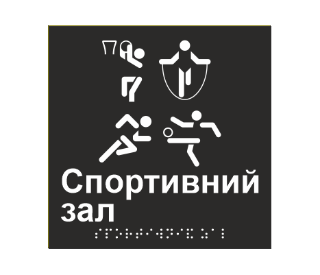 Табличка тактильная со шрифтом Брайля "Спортивний зал" 150х150 мм Черный (33677385)