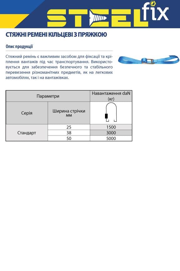 Ремінь стяжний Steelfix 1,5 т 3,5 м кільцевий з пряжкою 25 мм стандарт (280124) - фото 2