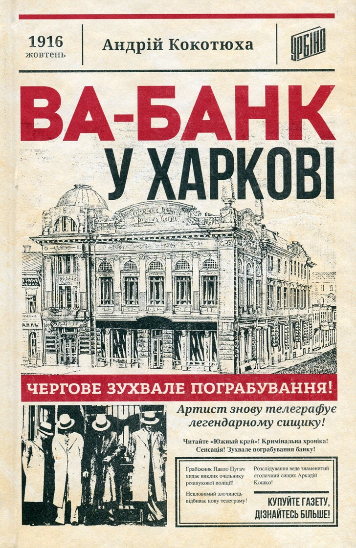 Книга Ва-банк у Харкові Андрій Кокотюха 9789662647860 Книга Ва-банк у Харкові Андрій Кокотюха 9789662647860