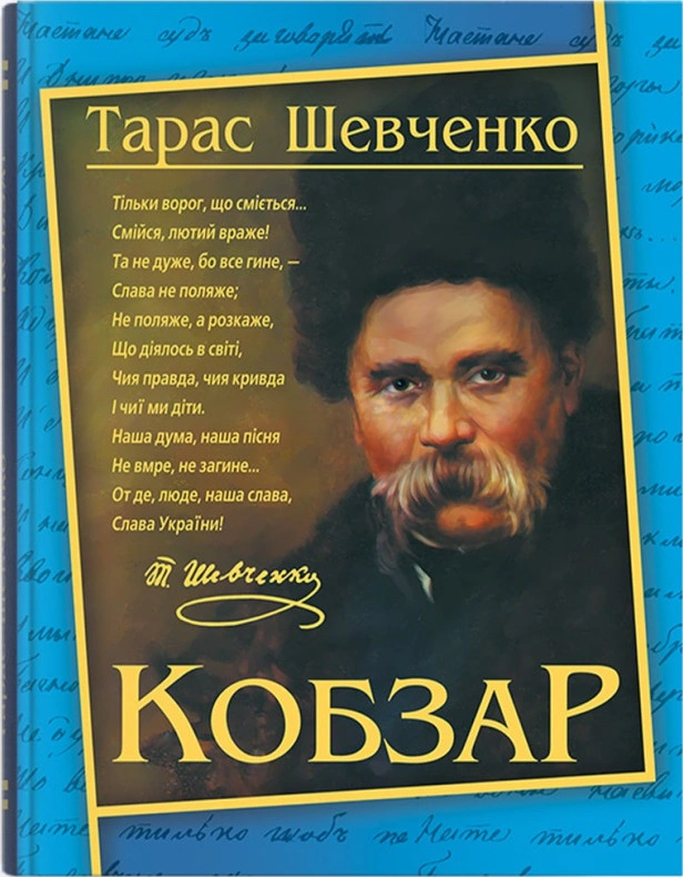 Книга "Кобзарь. Тарас Шевченко" 9786175474235