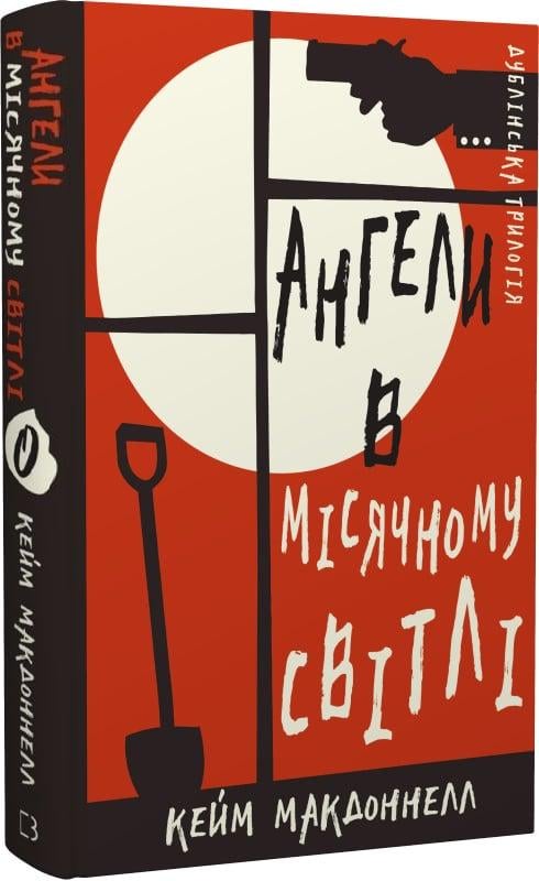 Книга К. К. Макдоннелл "Ангели в місячному світлі" (4682393)