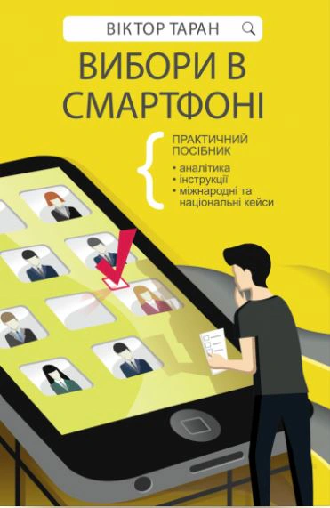Книга Віктор Таран «Вибори в смартфоні» 9786177766581
