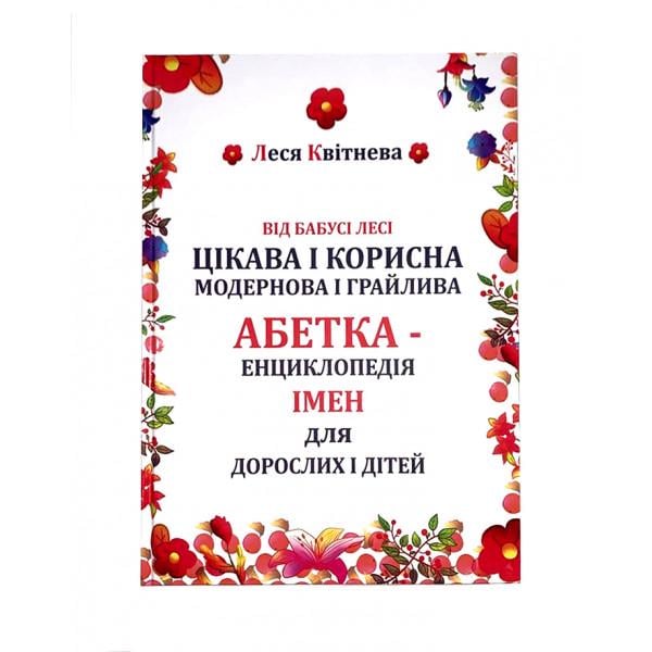 Книга "Абетка-енциклопедія" Леся Квитнева (12586495) - фото 1