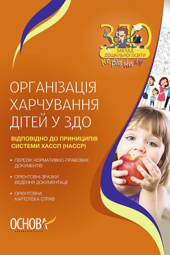 Книга Вихователю Організація харчування дітей у ЗДО (439421)