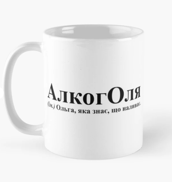 Чашка керамическая с принтом "АлкогОля" 330 мл Белый (ИМ154Ч)